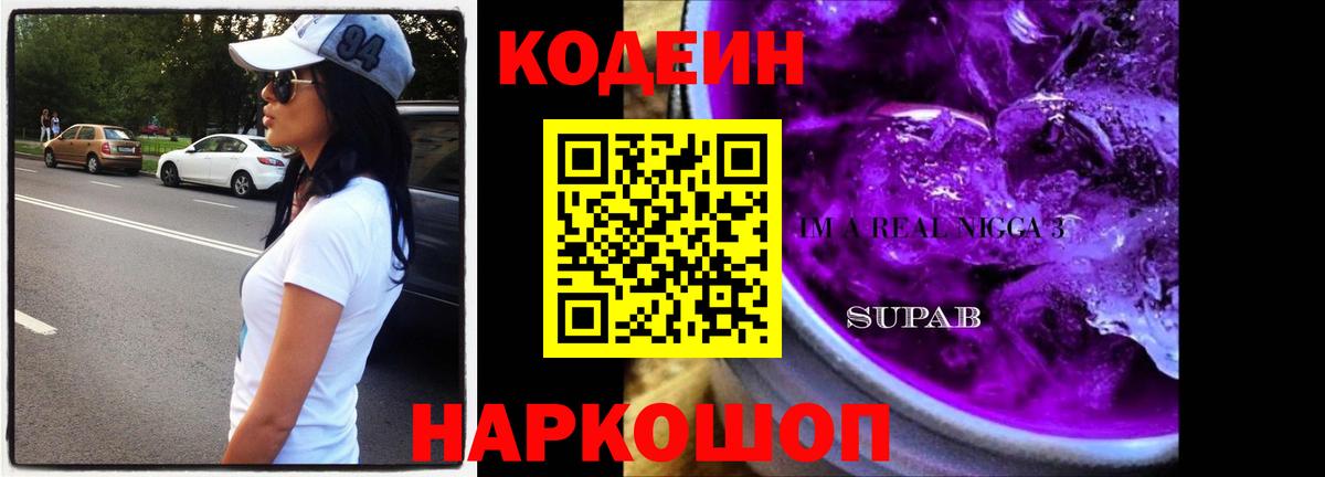 Медногорск  Кодеиновый сироп Lean Purple Drank  Вход с VPN 